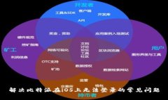 解决比特派在iOS上无法登录的常见问题