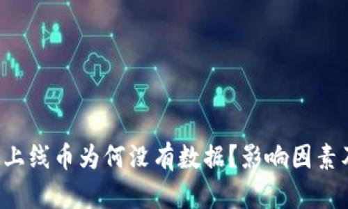 Bitkeep新上线币为何没有数据？影响因素及解决方案