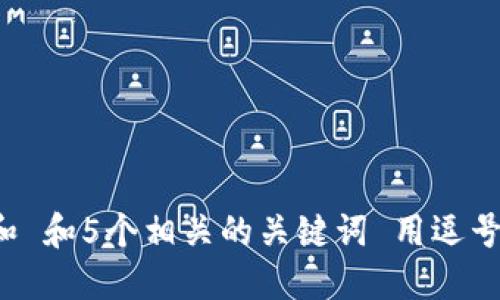 思考一个和 和5个相关的关键词 用逗号分隔，放进