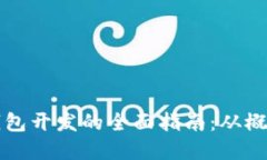 区块链钱包开发的全面指南：从概念到实现