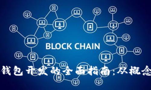 区块链钱包开发的全面指南：从概念到实现