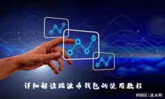 详细解读瑞波币钱包的使用教程