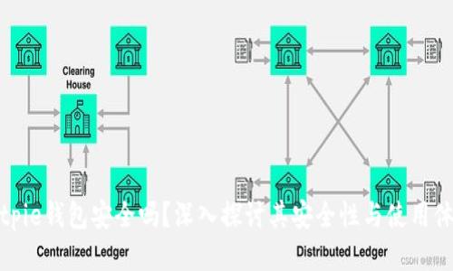 Bitpie钱包安全吗？深入探讨其安全性与使用体验