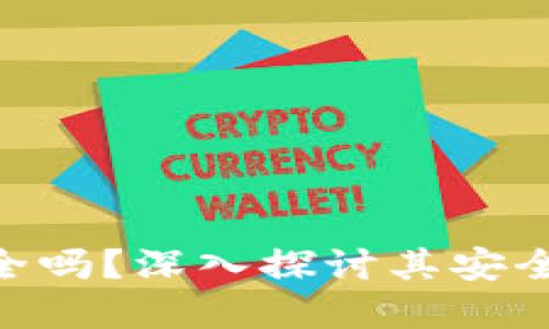 Bitpie钱包安全吗？深入探讨其安全性与使用体验