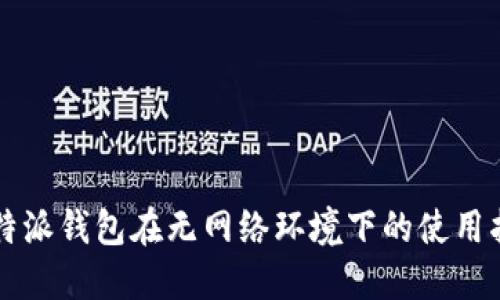 比特派钱包在无网络环境下的使用指南