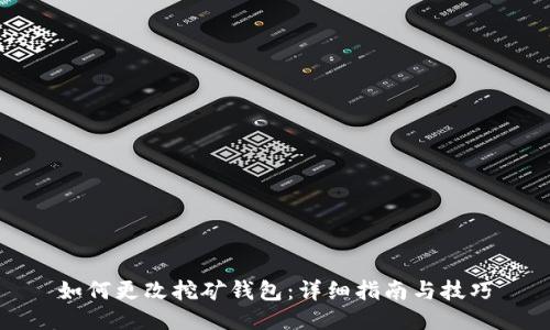 如何更改挖矿钱包：详细指南与技巧