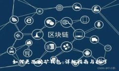 如何更改挖矿钱包：详细指南与技巧