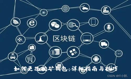 如何更改挖矿钱包：详细指南与技巧