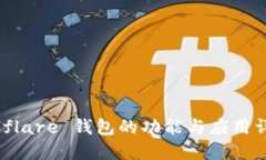 Solflare 钱包的功能与应用详解