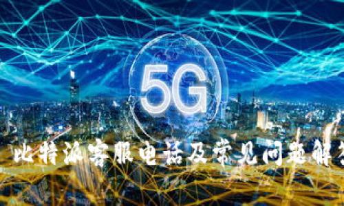 : 比特派客服电话及常见问题解答