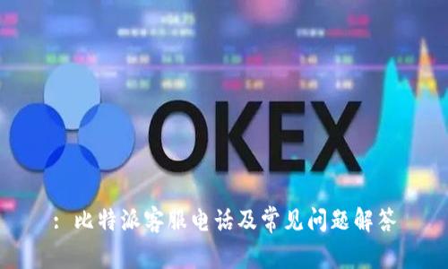 : 比特派客服电话及常见问题解答