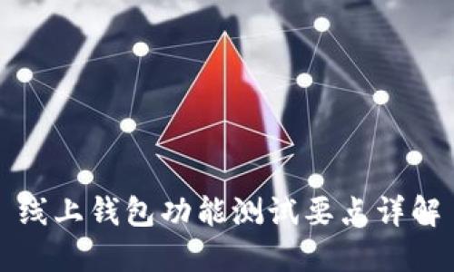 线上钱包功能测试要点详解