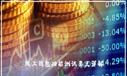 线上钱包功能测试要点详解