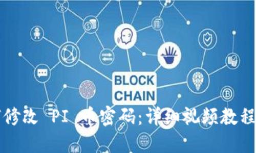 如何修改 PI 币密码：详细视频教程指南
