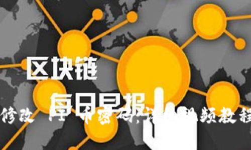 如何修改 PI 币密码：详细视频教程指南