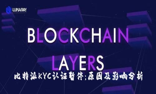 比特派KYC认证暂停：原因及影响分析