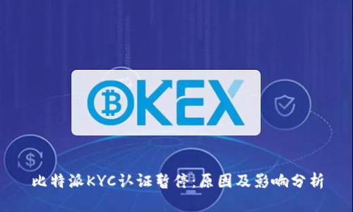 比特派KYC认证暂停：原因及影响分析