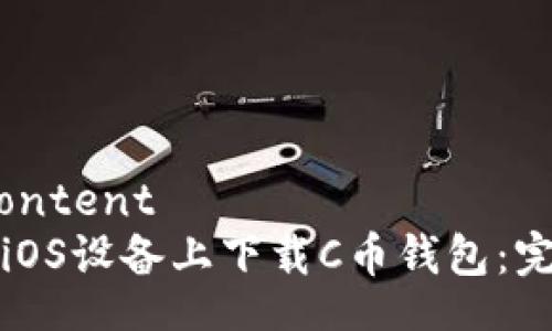 bibliocontent
如何在iOS设备上下载C币钱包：完整指南