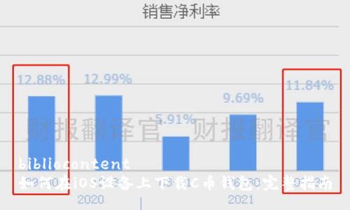 bibliocontent
如何在iOS设备上下载C币钱包：完整指南