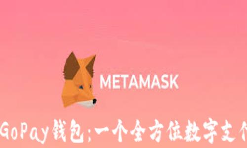 
了解GoPay钱包：一个全方位数字支付平台