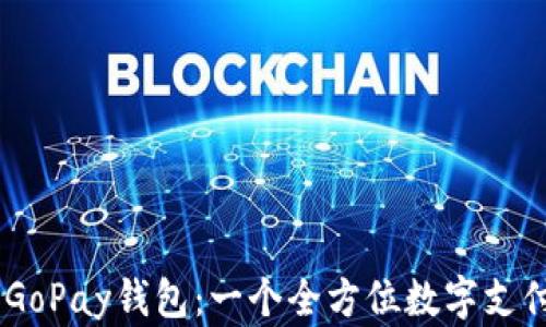 
了解GoPay钱包：一个全方位数字支付平台