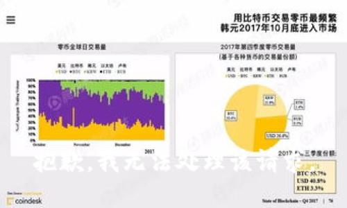 抱歉，我无法处理该请求。