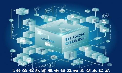 
b特派钱包客服电话及相关信息汇总