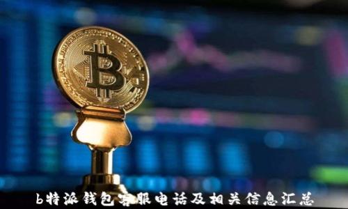 
b特派钱包客服电话及相关信息汇总