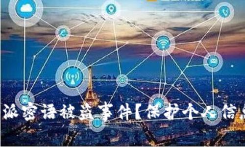 如何应对B特派密语被盗事件？保护个人信息的关键措施