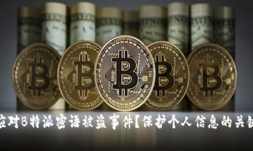 如何应对B特派密语被盗事件？保护个人信息的关键措施