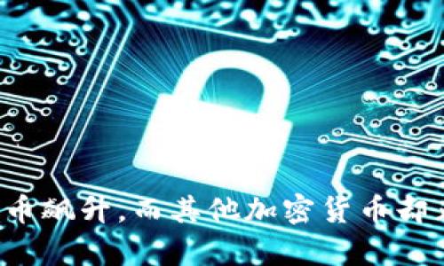 为何比特币飙升，而其他加密货币却止步不前？