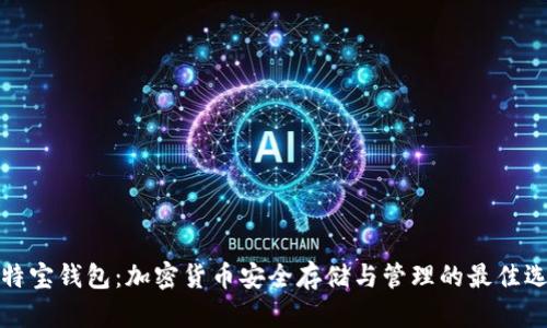 比特宝钱包：加密货币安全存储与管理的最佳选择