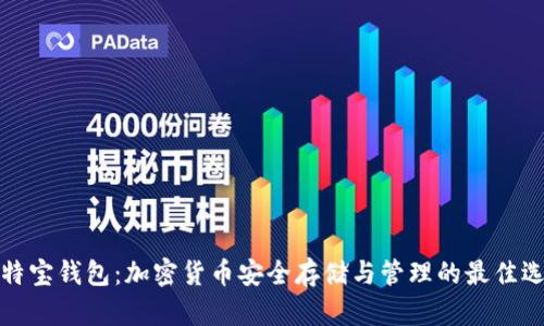比特宝钱包：加密货币安全存储与管理的最佳选择