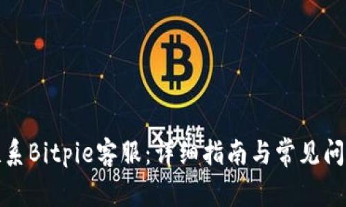 如何联系Bitpie客服：详细指南与常见问题解答