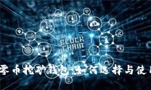 : 零币挖矿钱包：如何选择与使用？