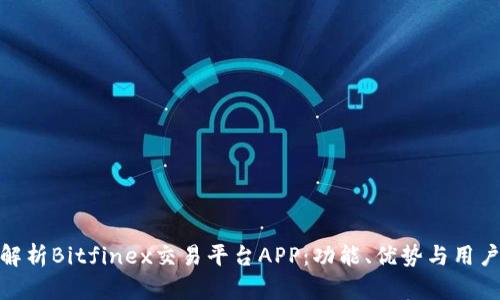 全面解析Bitfinex交易平台APP：功能、优势与用户体验