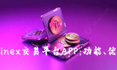 全面解析Bitfinex交易平台APP：功能、优势与用户体验
