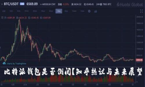 比特派钱包是否倒闭？知乎热议与未来展望