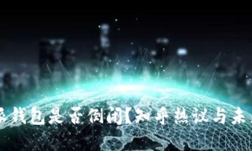 比特派钱包是否倒闭？知乎热议与未来展望
