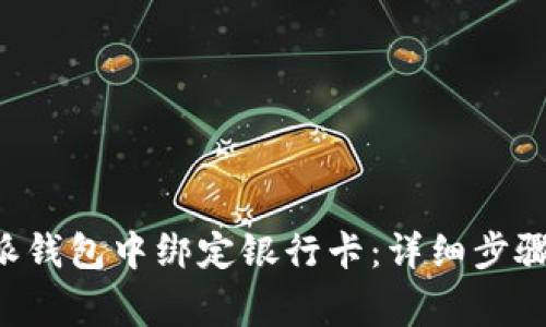 如何在B特派钱包中绑定银行卡：详细步骤和注意事项