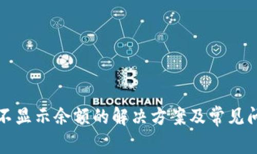 比特派不显示余额的解决方案及常见问题解答