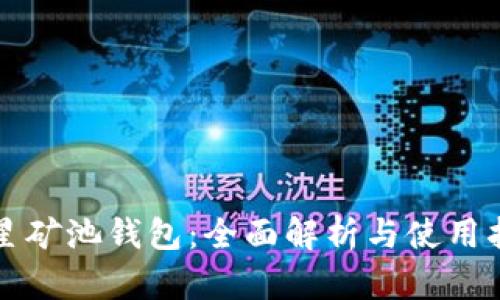 火星矿池钱包：全面解析与使用指南