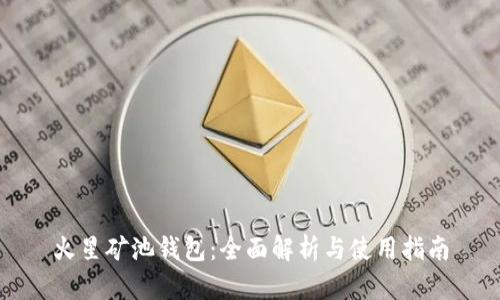 火星矿池钱包：全面解析与使用指南