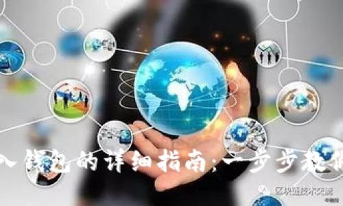 比特派导入钱包的详细指南：一步步教你轻松操作