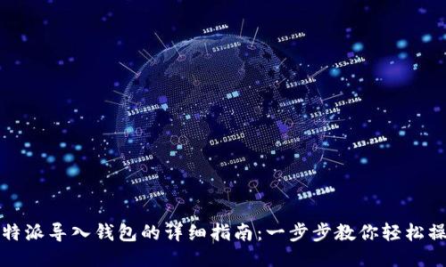 比特派导入钱包的详细指南：一步步教你轻松操作