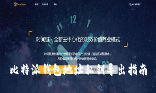 比特派钱包地址私钥导出指南