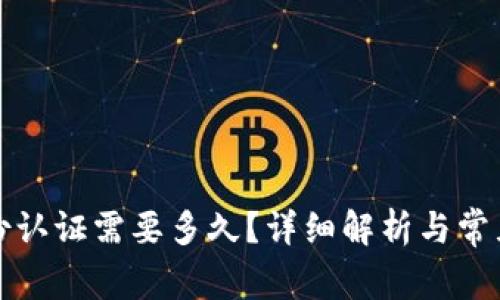 比特派身份认证需要多久？详细解析与常见问题解答