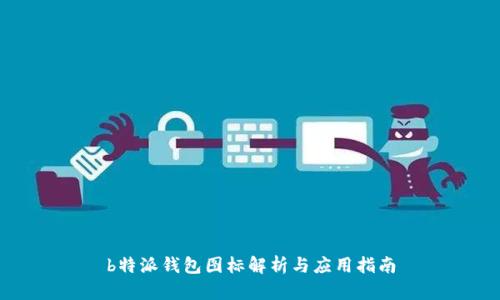 b特派钱包图标解析与应用指南