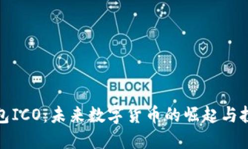 电子钱包ICO：未来数字货币的崛起与投资机遇