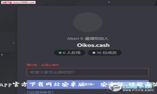 比特派app官方下载网站安卓版 - 安全性、功能与使用指南